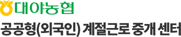 대야농협 계절근로 통합관리 시스템